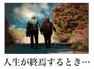 あなたの人生が終焉する時…